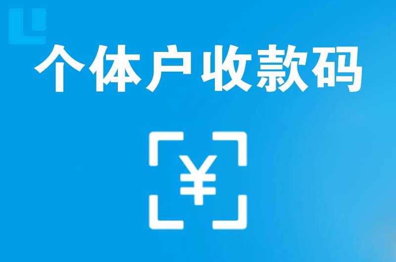 富锦拉卡拉个体户收款码