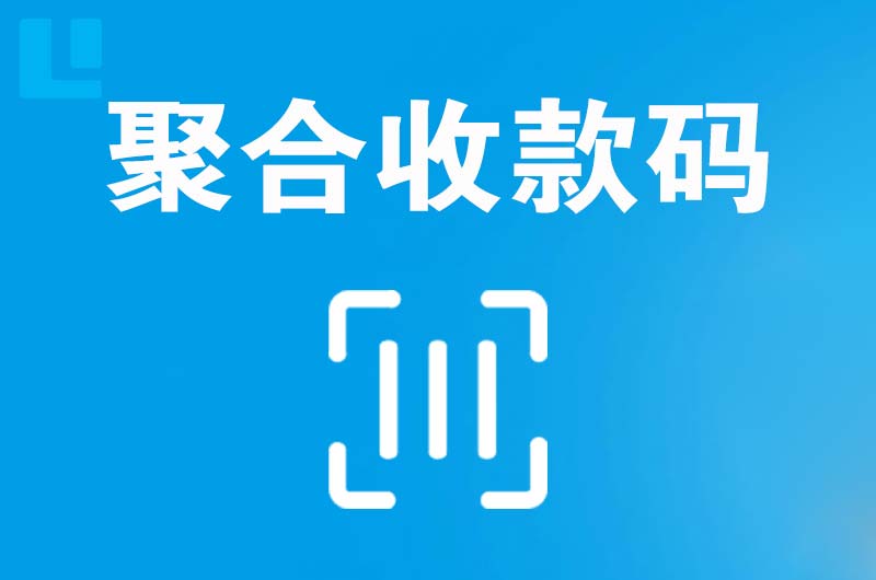 富锦拉卡拉聚合收款码